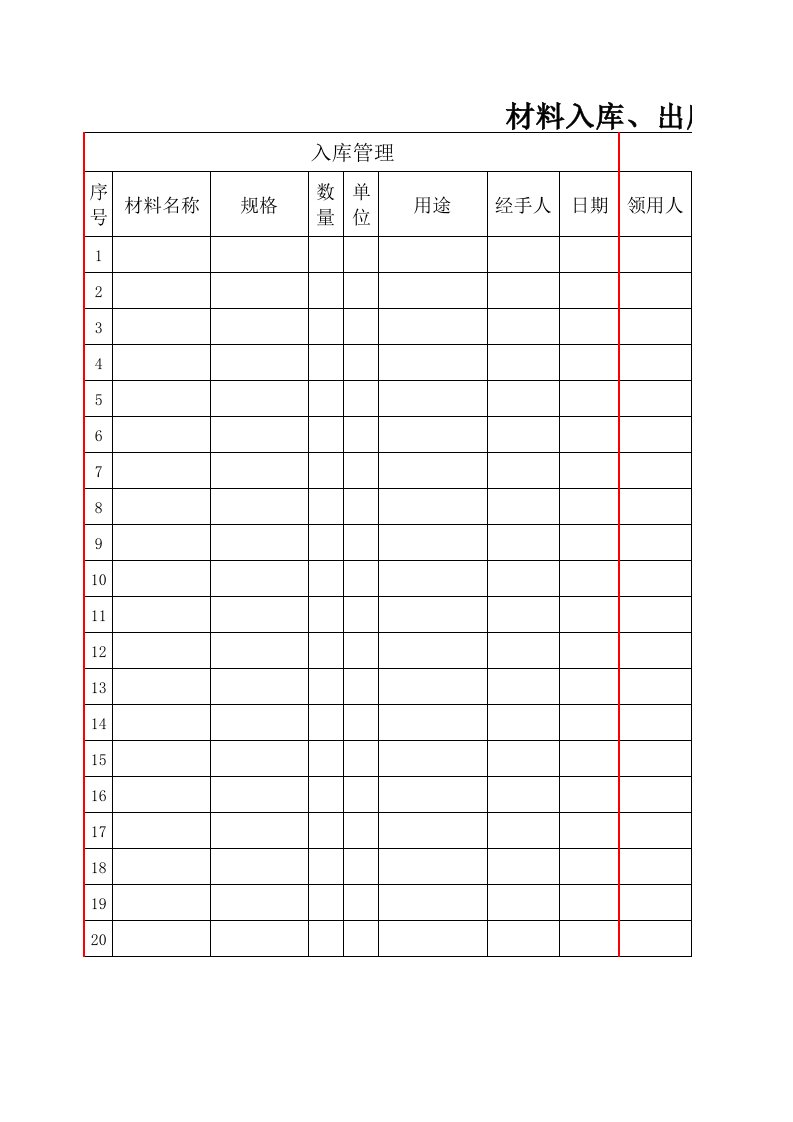 材料出入库管理清单表