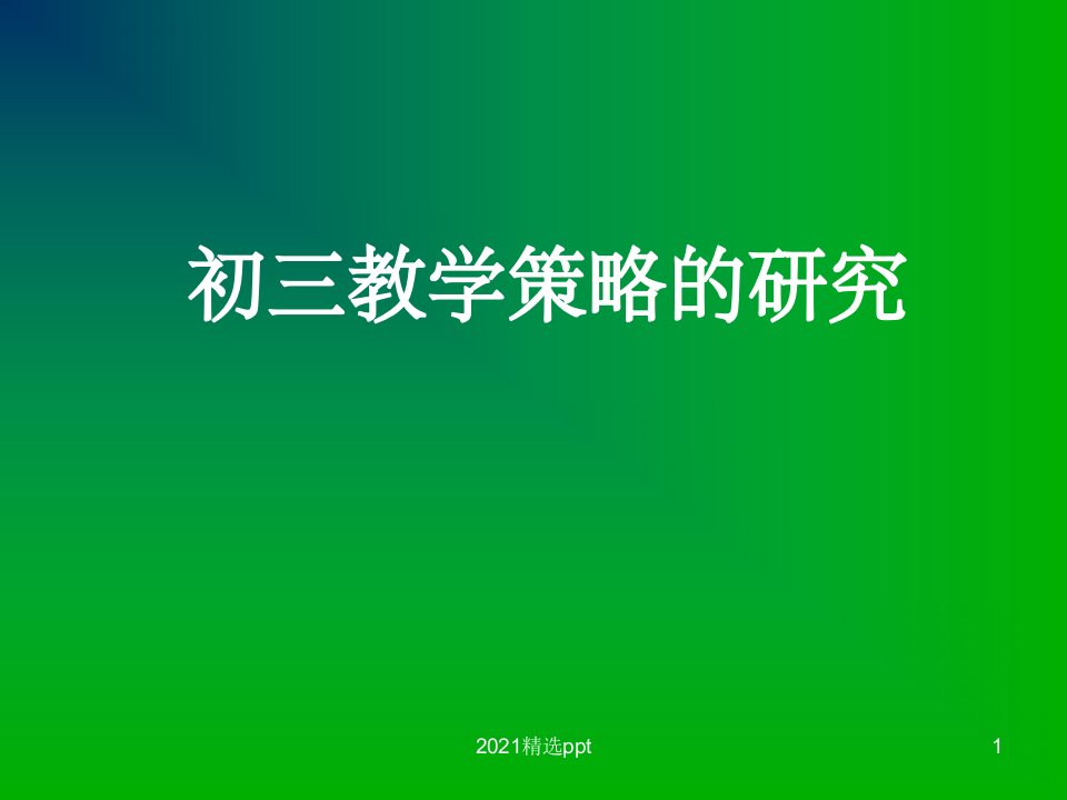 初三中考复习策略研究ppt课件