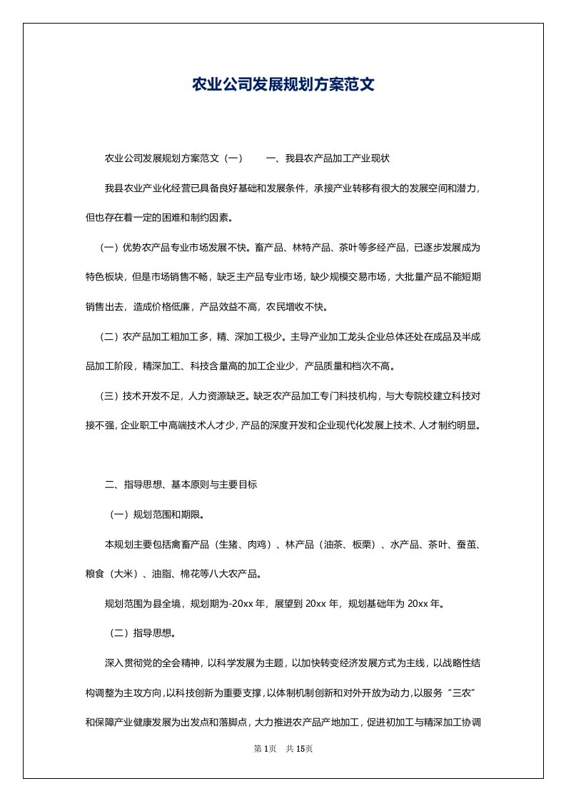 农业公司发展规划方案范文