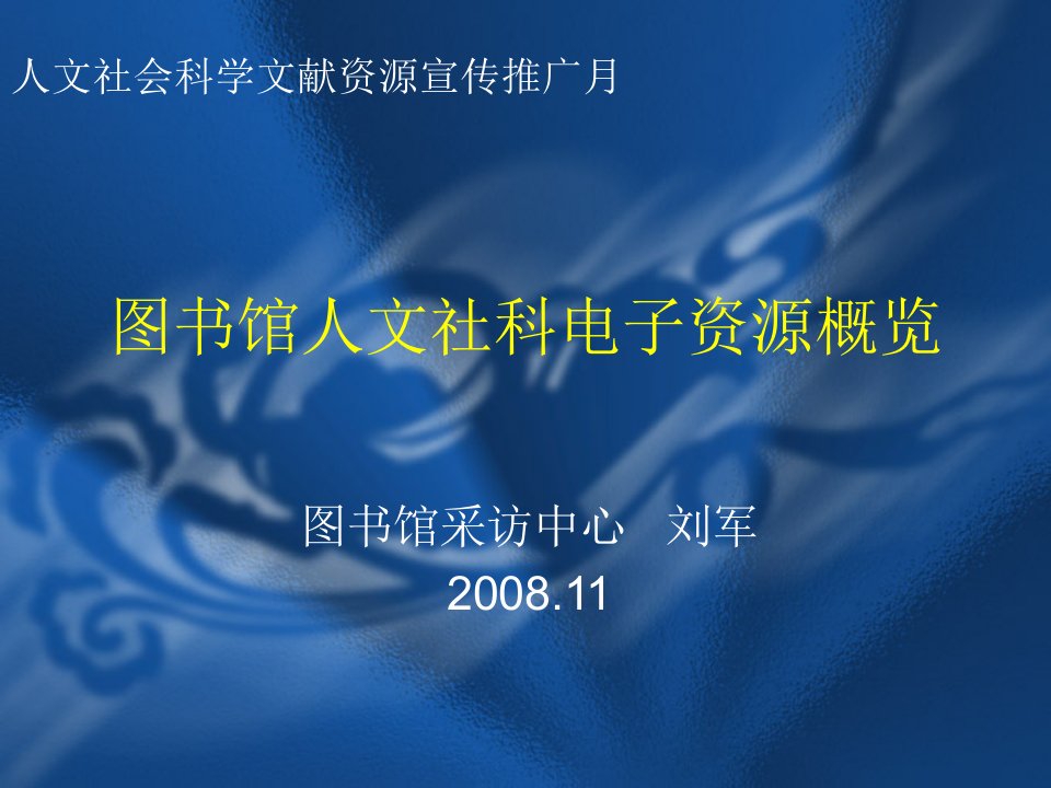 电子行业-图书馆人文社科电子资源概览图书馆人文社科类电子资