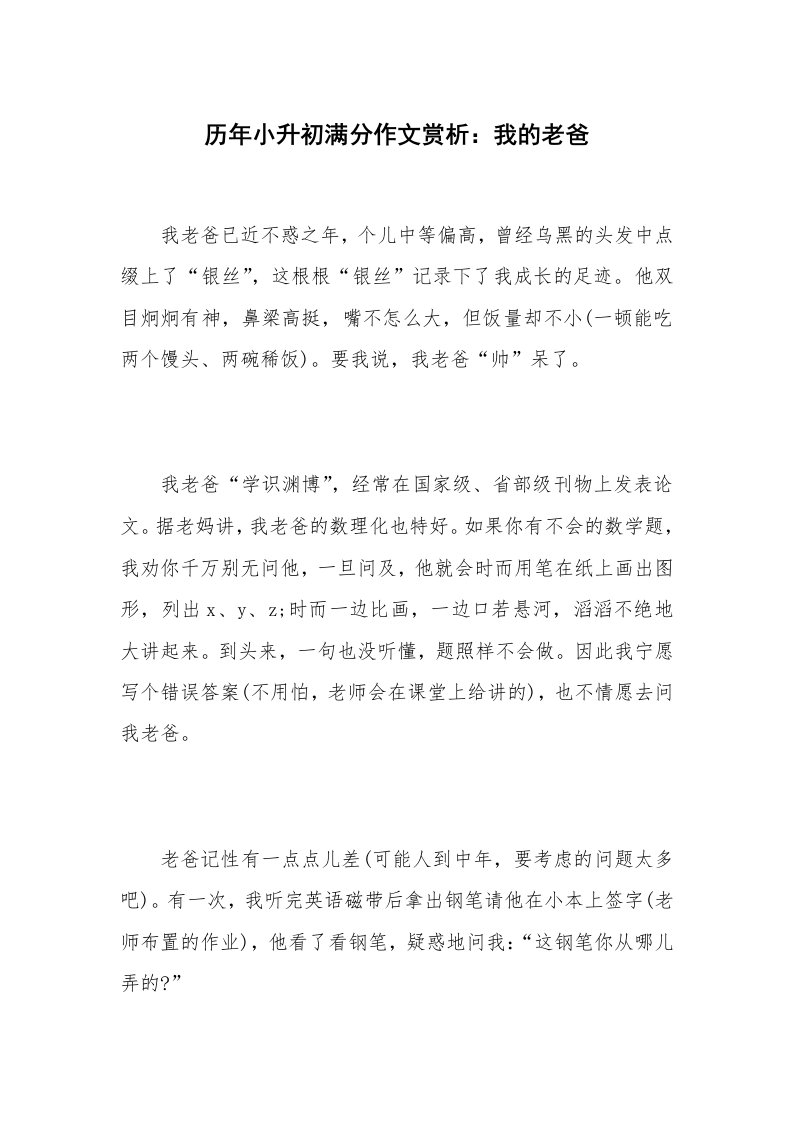 历年小升初满分作文赏析：我的老爸