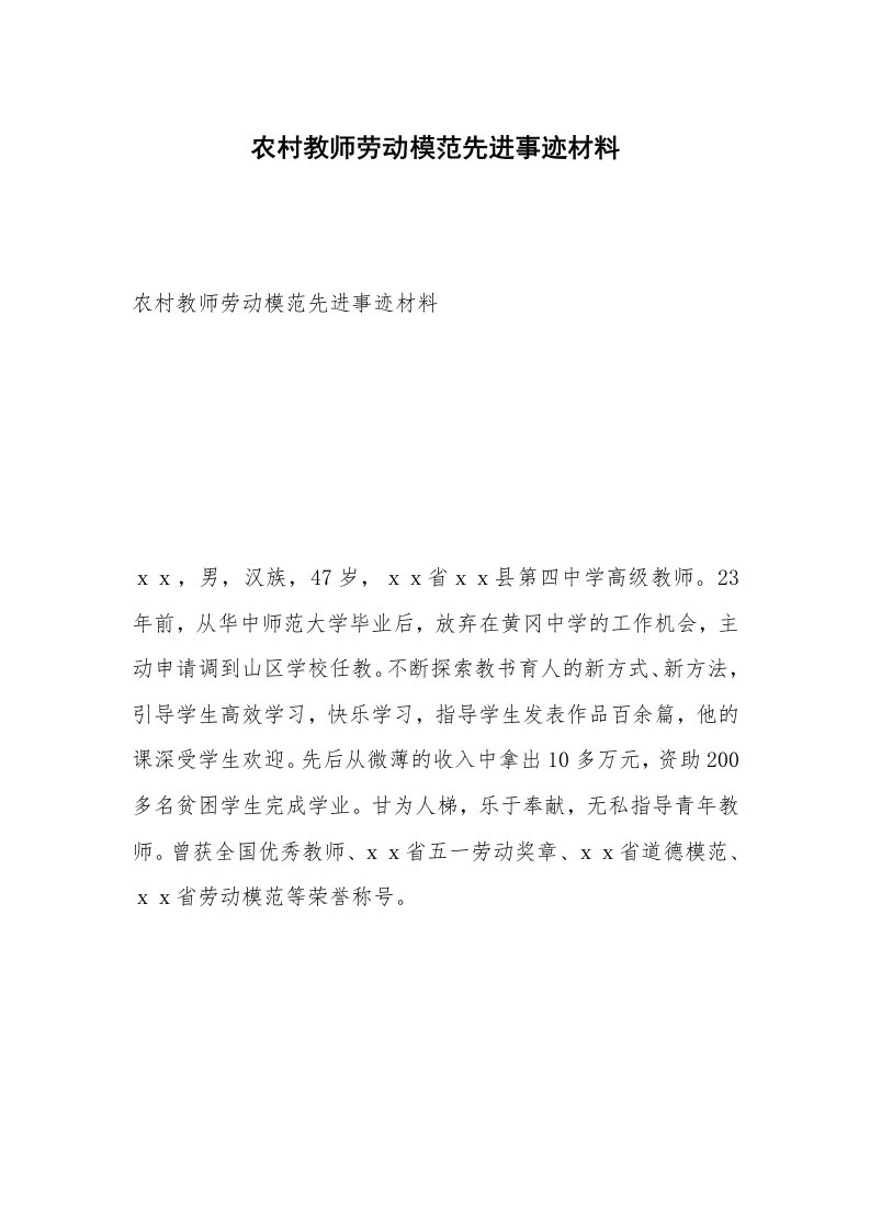 农村教师劳动模范先进事迹材料