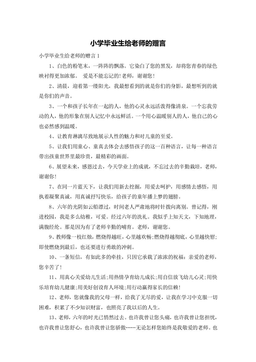 小学毕业生给老师的赠言