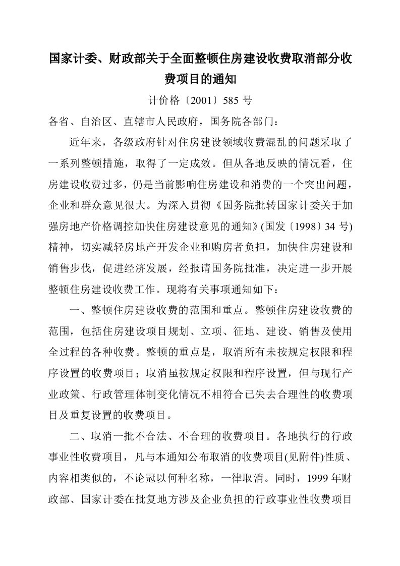 国家计委、财政部关于全面整顿住房建设收费取消部分收费项目的通知