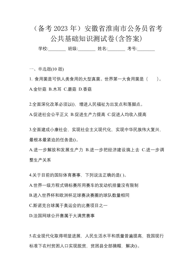 备考2023年安徽省淮南市公务员省考公共基础知识测试卷含答案