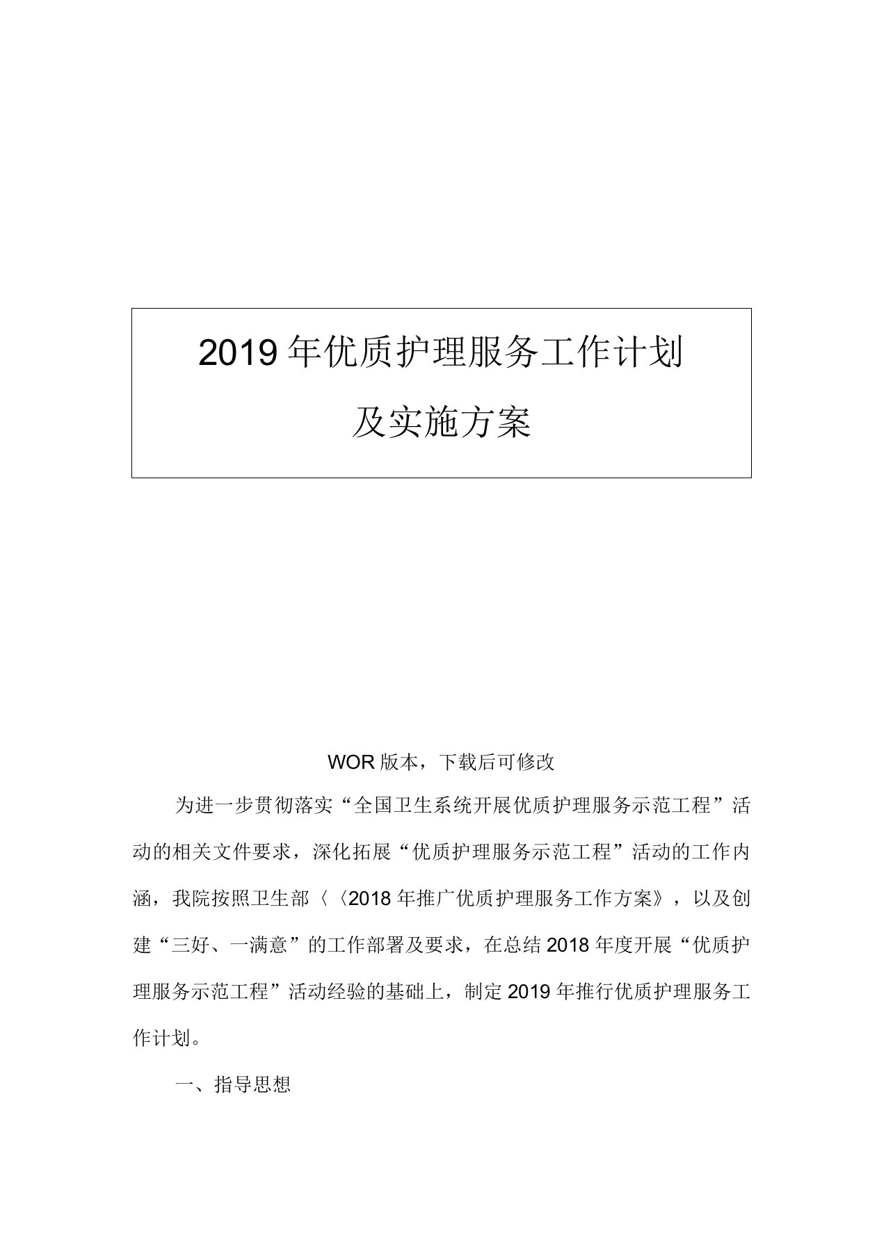 2019年最新优质护理服务工作计划及实施方案