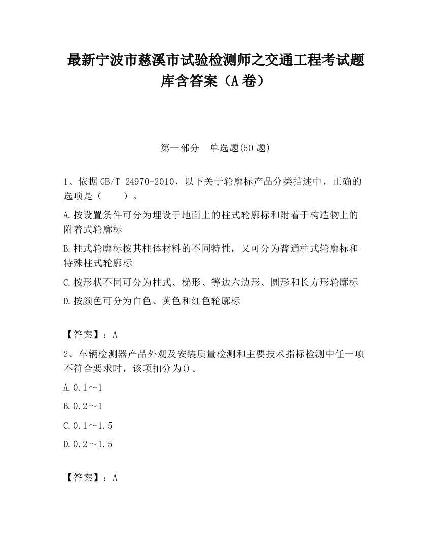 最新宁波市慈溪市试验检测师之交通工程考试题库含答案（A卷）