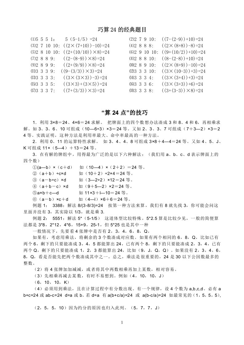 巧算24点的经典题目及技巧