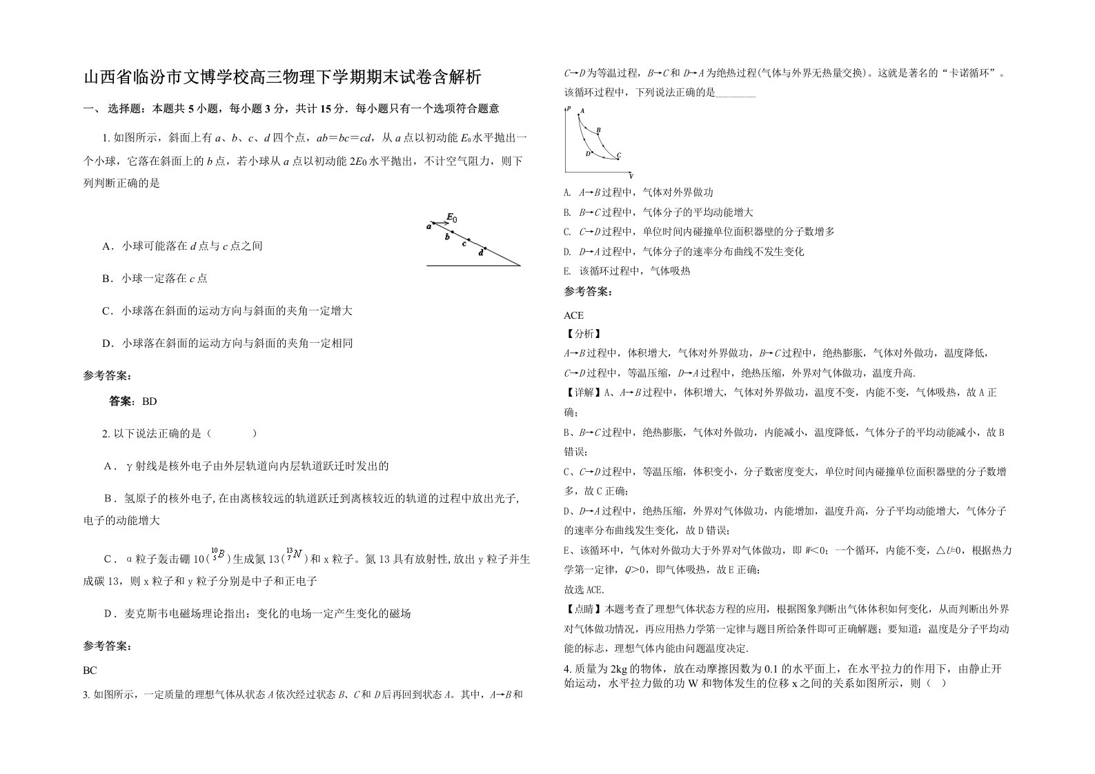 山西省临汾市文博学校高三物理下学期期末试卷含解析