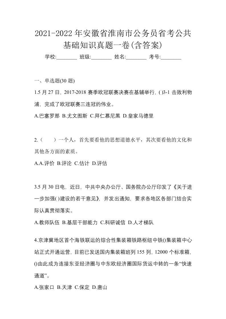 2021-2022年安徽省淮南市公务员省考公共基础知识真题一卷含答案