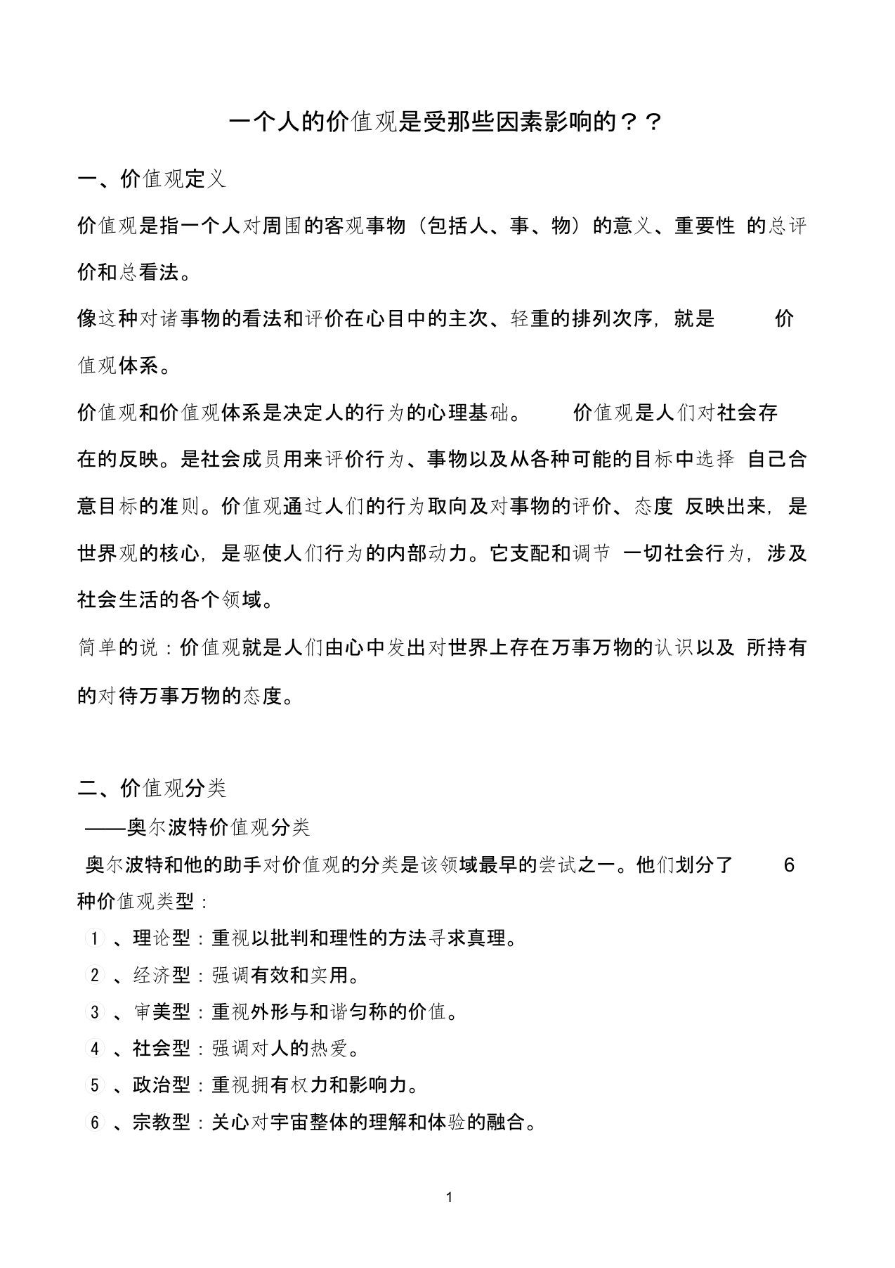 一个人的价值观是受那些因素影响的