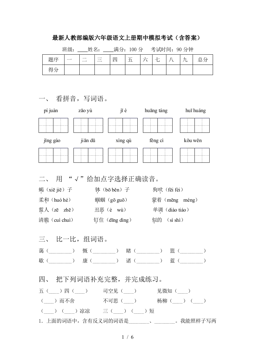 最新人教部编版六年级语文上册期中模拟考试(含答案)