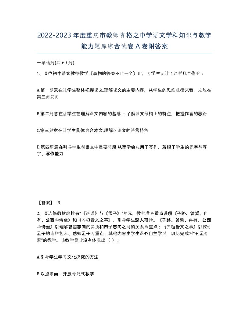 2022-2023年度重庆市教师资格之中学语文学科知识与教学能力题库综合试卷A卷附答案