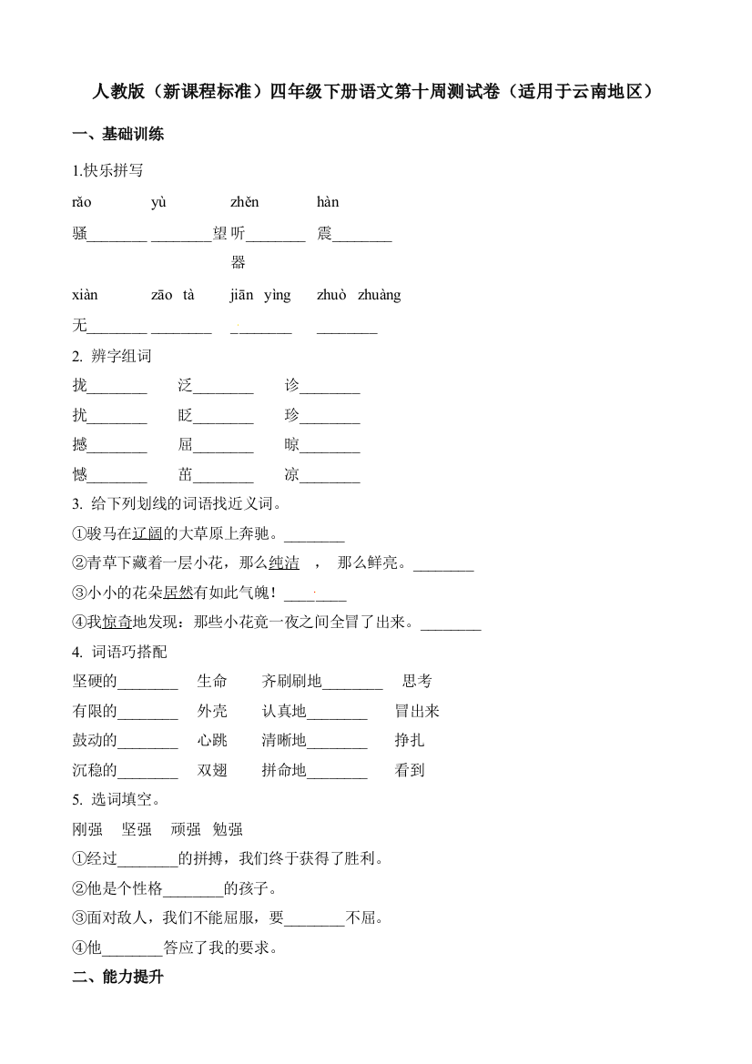 人教版（新课程标准）四年级下册语文第十周测试卷（适用于云南地区）