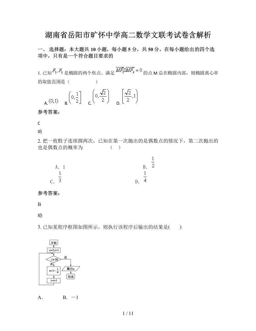 湖南省岳阳市旷怀中学高二数学文联考试卷含解析