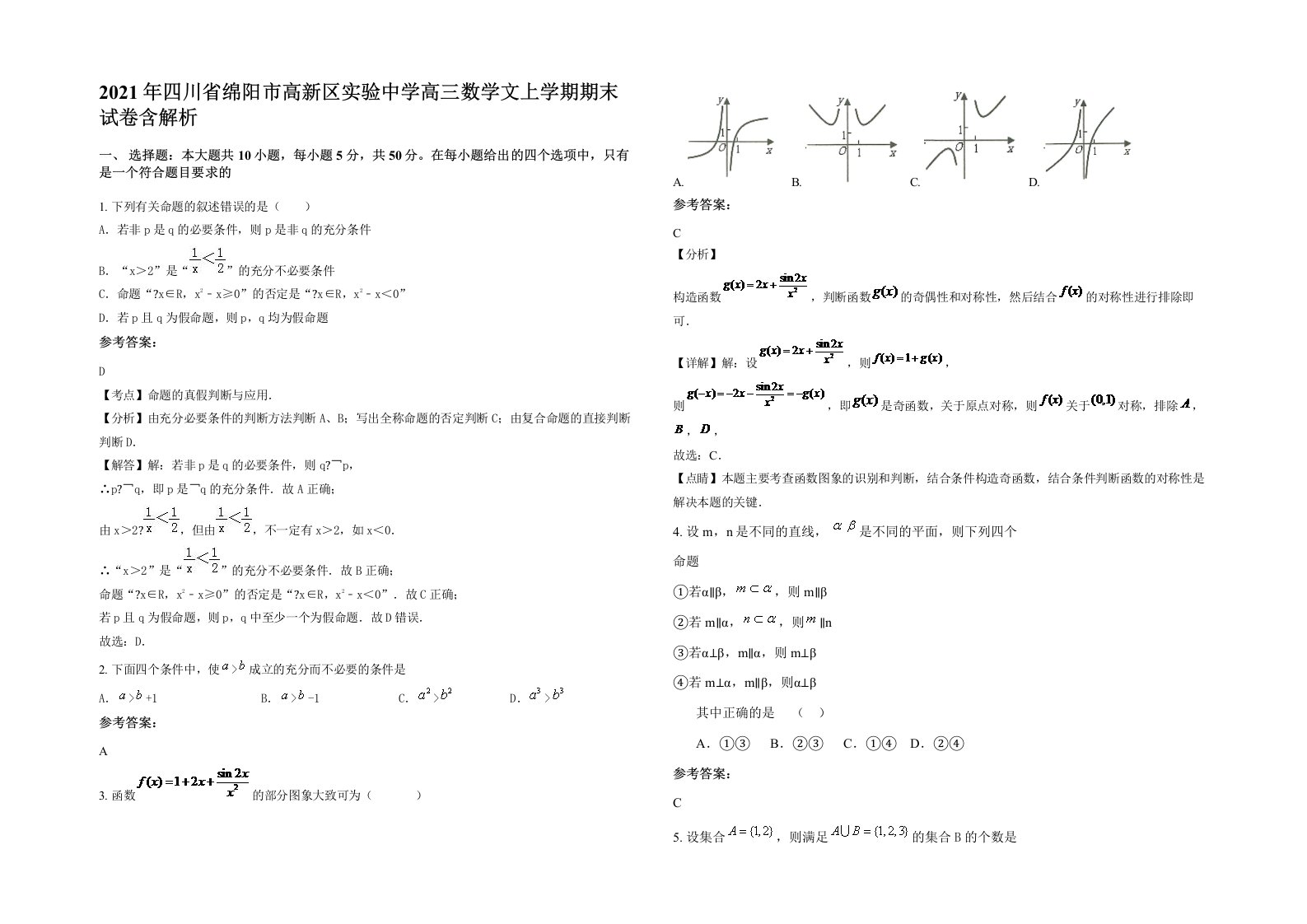 2021年四川省绵阳市高新区实验中学高三数学文上学期期末试卷含解析