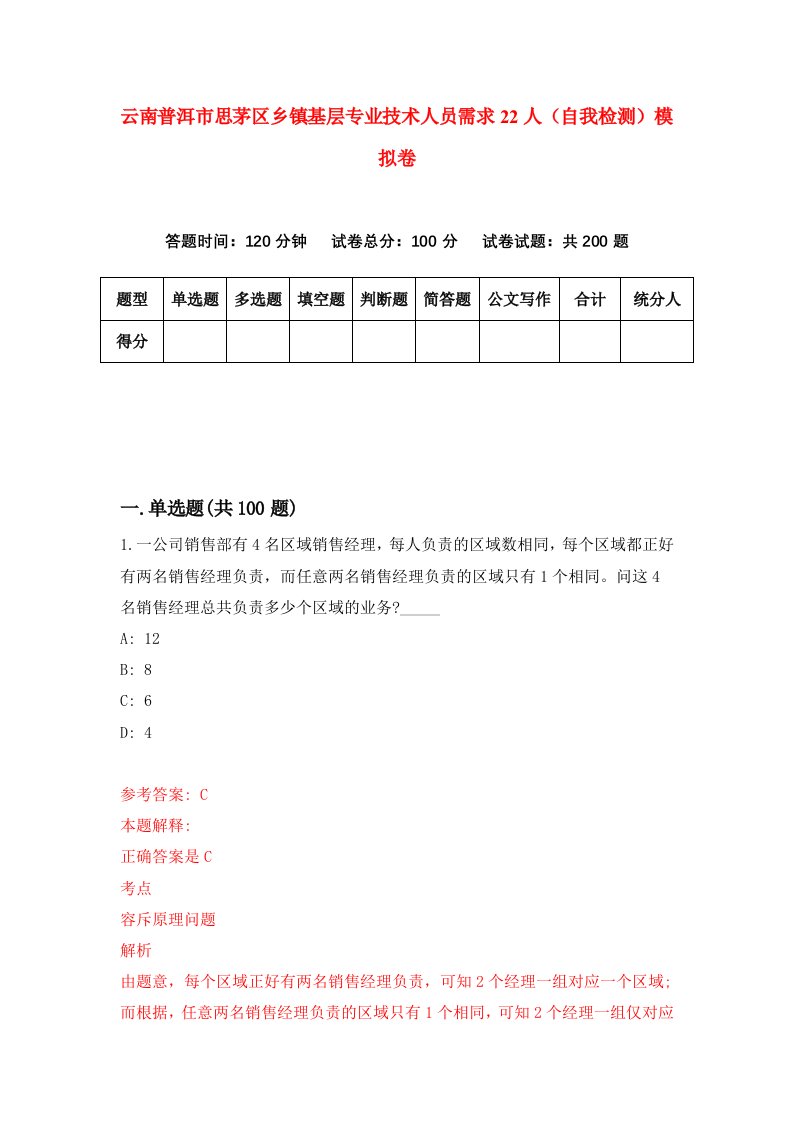 云南普洱市思茅区乡镇基层专业技术人员需求22人自我检测模拟卷第5次