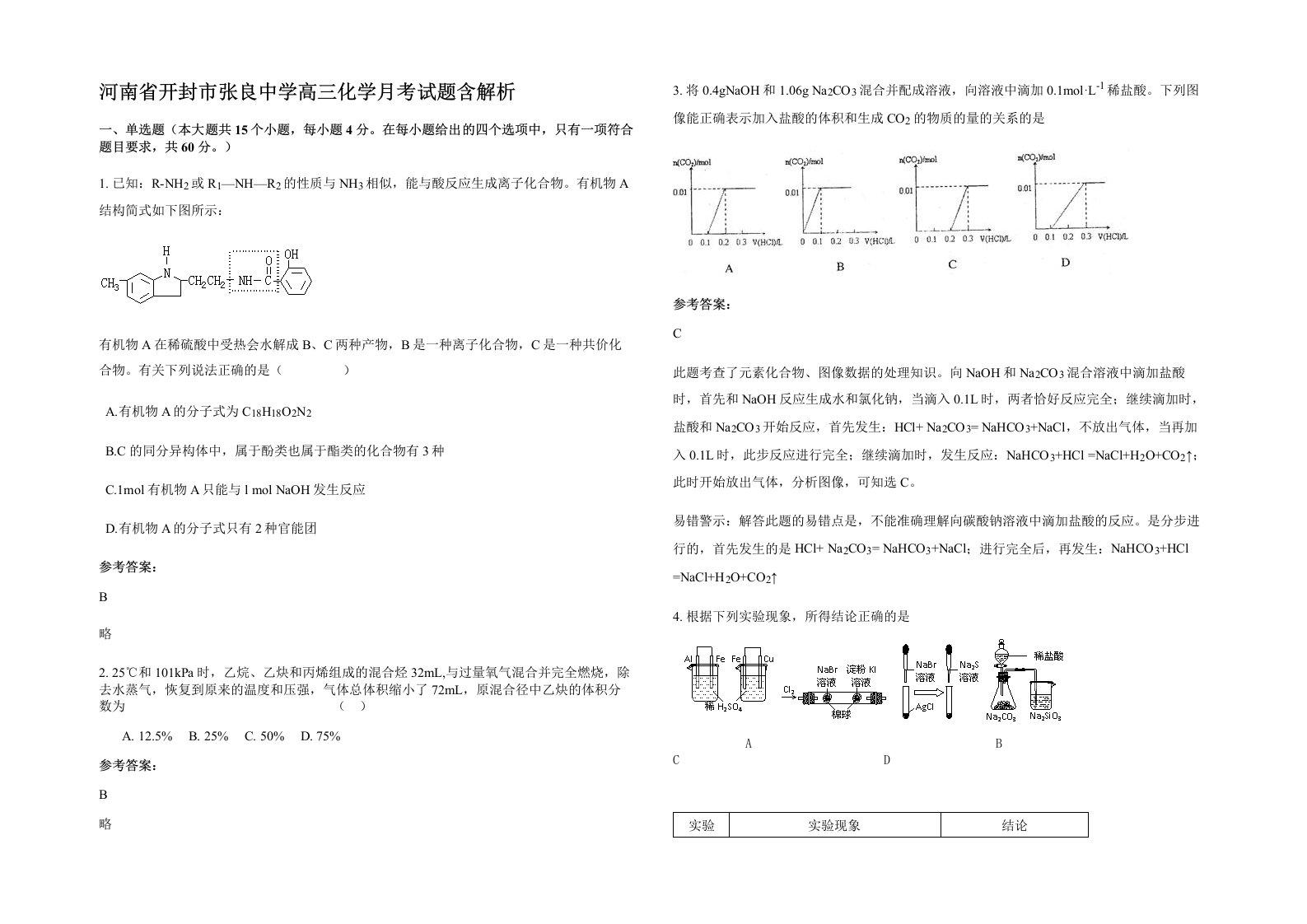 河南省开封市张良中学高三化学月考试题含解析