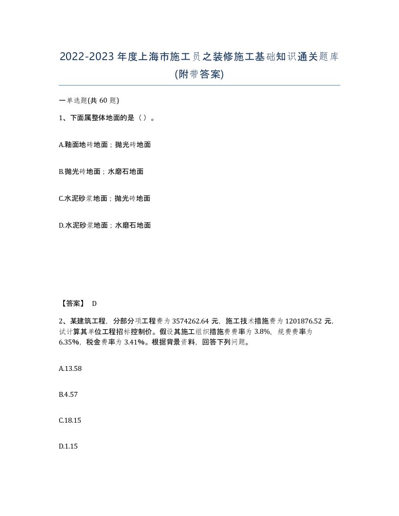 2022-2023年度上海市施工员之装修施工基础知识通关题库附带答案