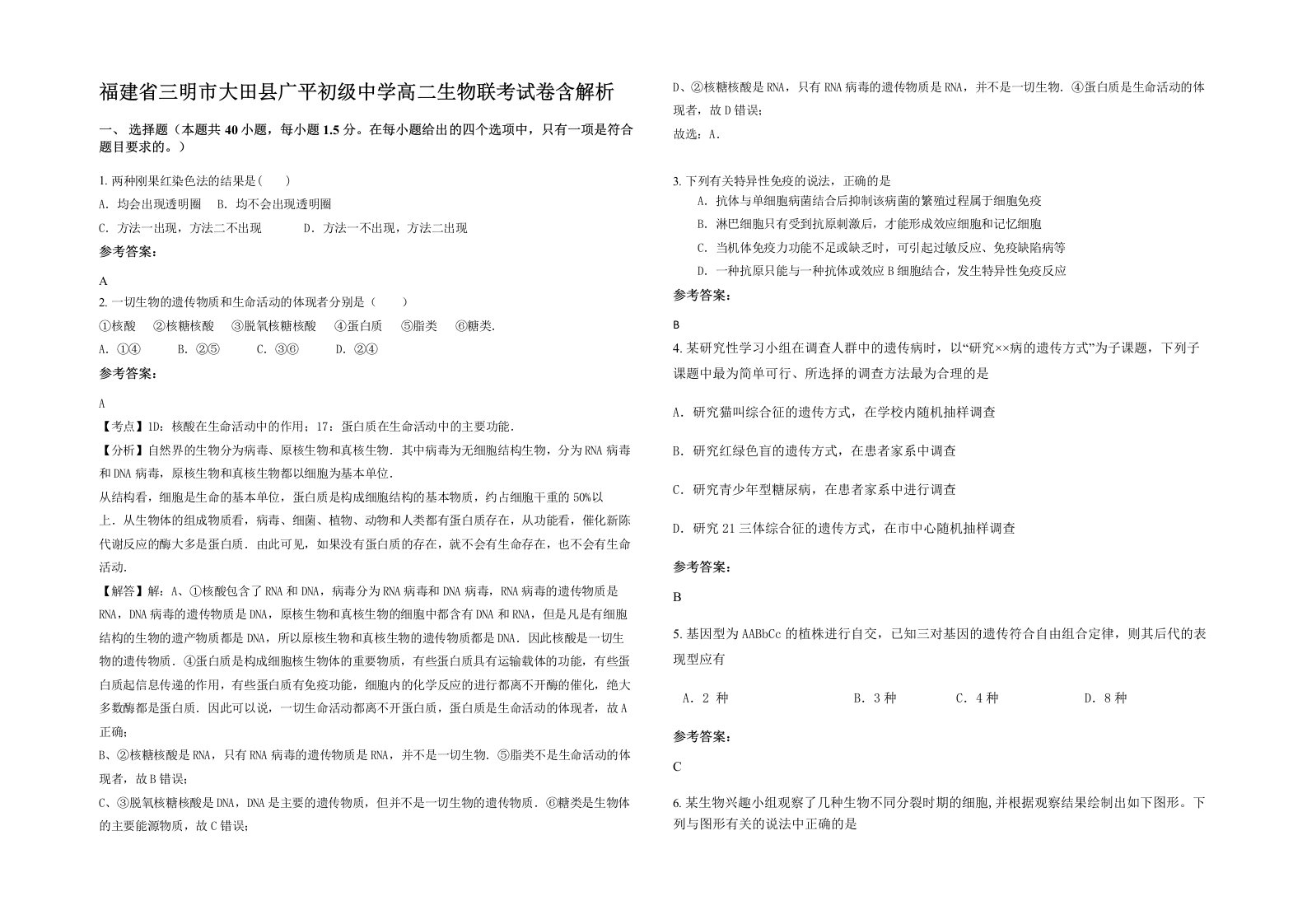 福建省三明市大田县广平初级中学高二生物联考试卷含解析