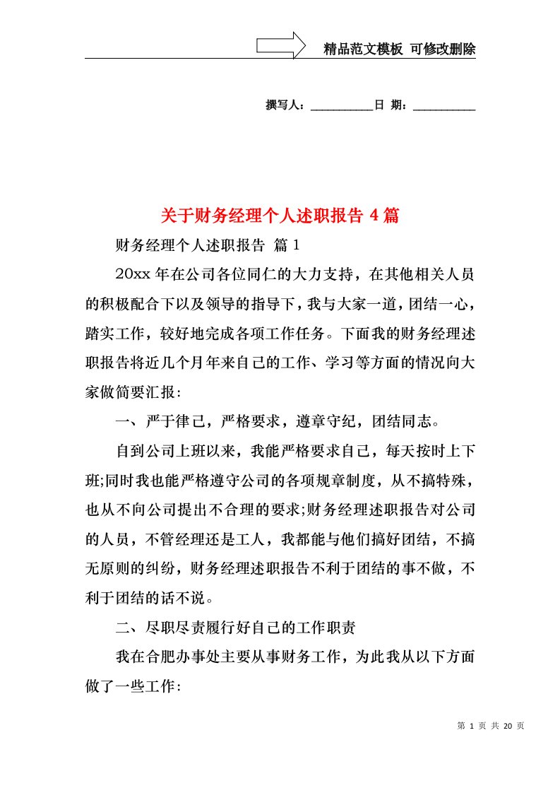 关于财务经理个人述职报告4篇