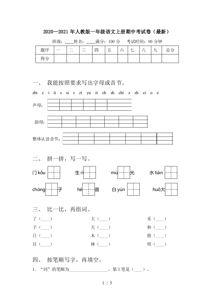 2020—2021年人教版一年级语文上册期中考试卷(最新)