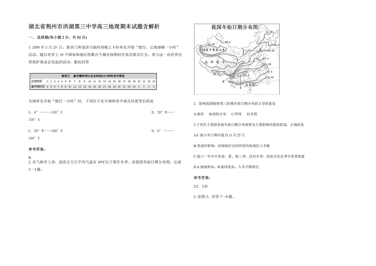 湖北省荆州市洪湖第三中学高三地理期末试题含解析