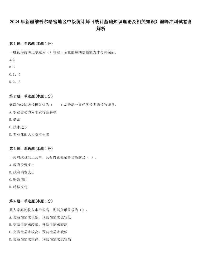 2024年新疆维吾尔哈密地区中级统计师《统计基础知识理论及相关知识》巅峰冲刺试卷含解析