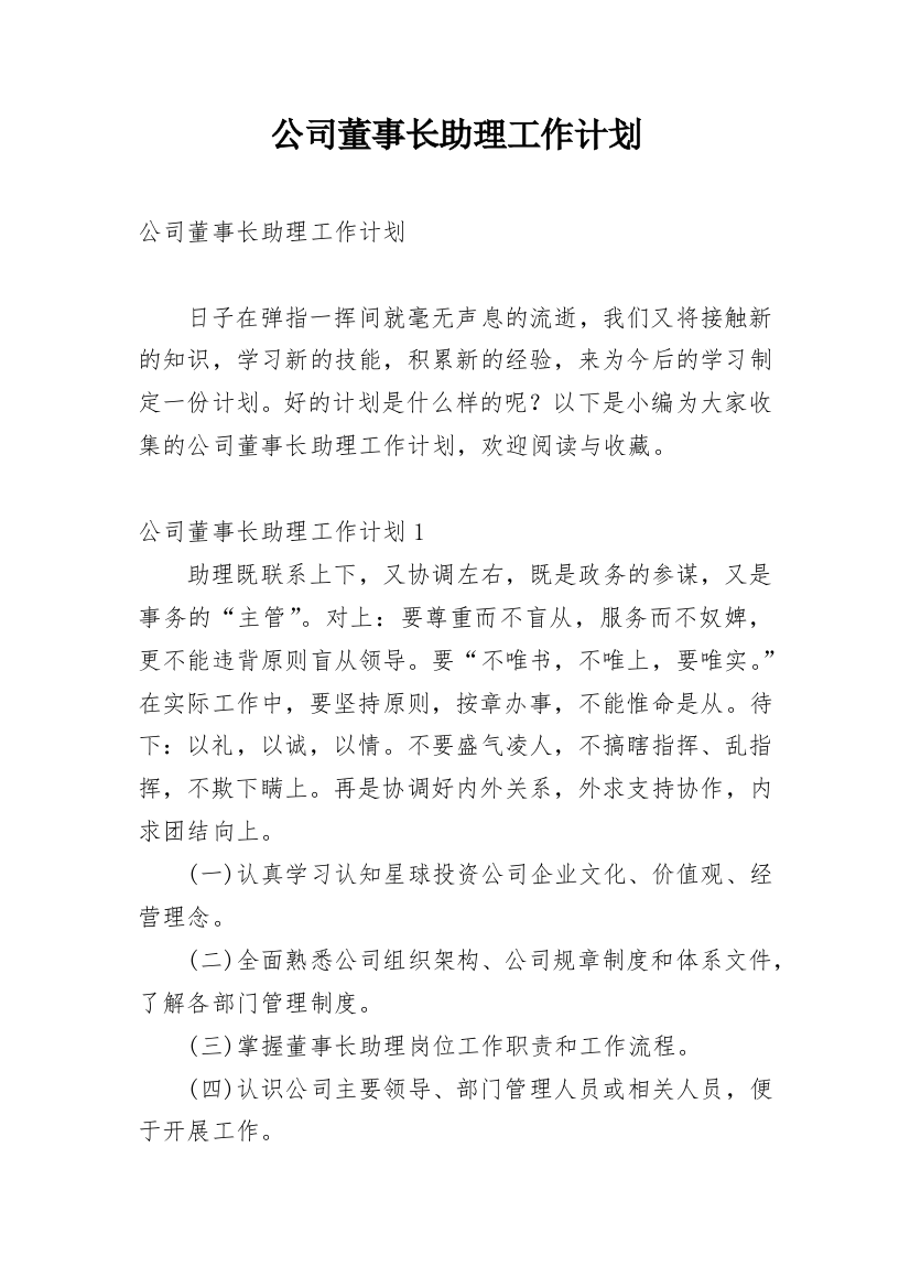 公司董事长助理工作计划