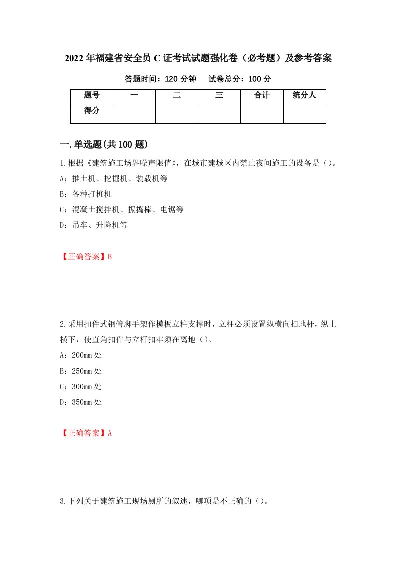 2022年福建省安全员C证考试试题强化卷必考题及参考答案39