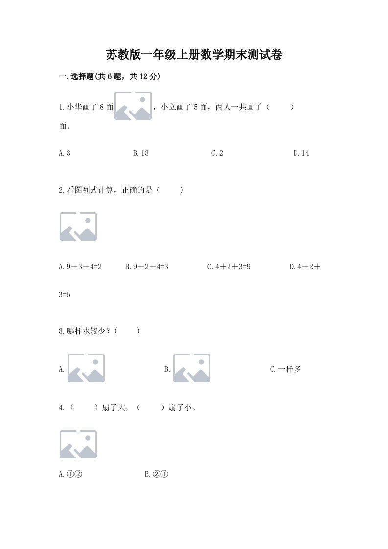 苏教版一年级上册数学期末测试卷精品（历年真题）