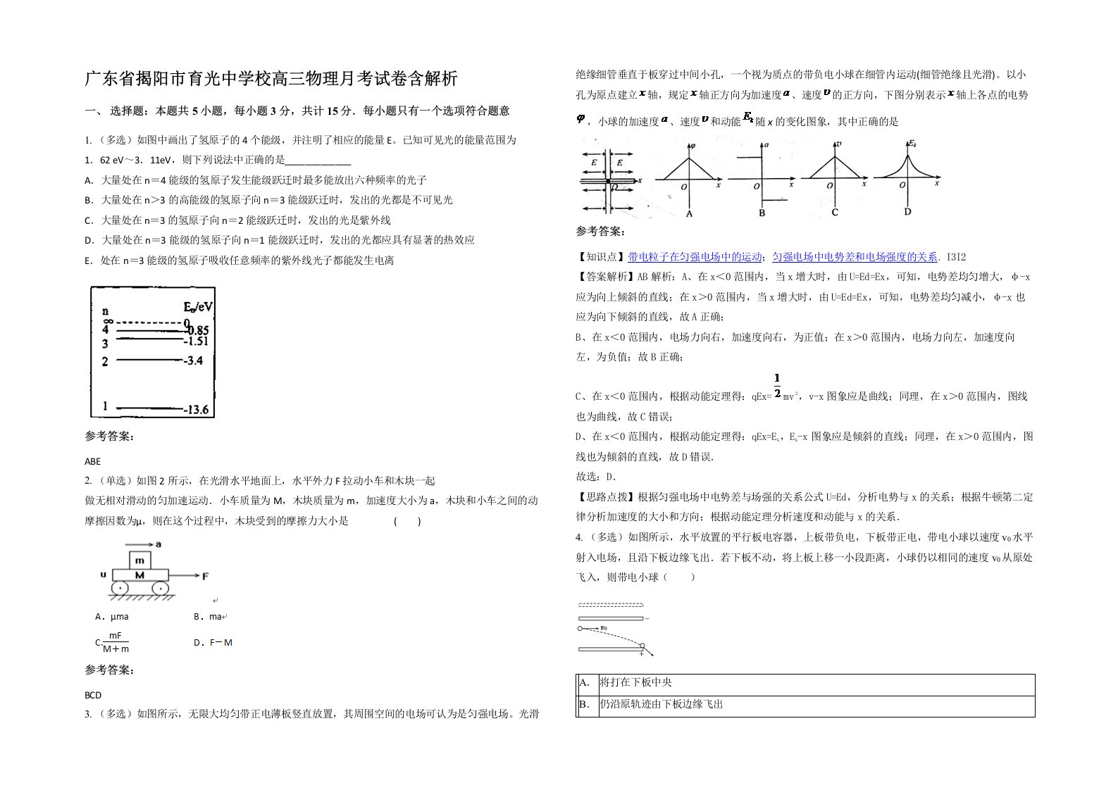 广东省揭阳市育光中学校高三物理月考试卷含解析