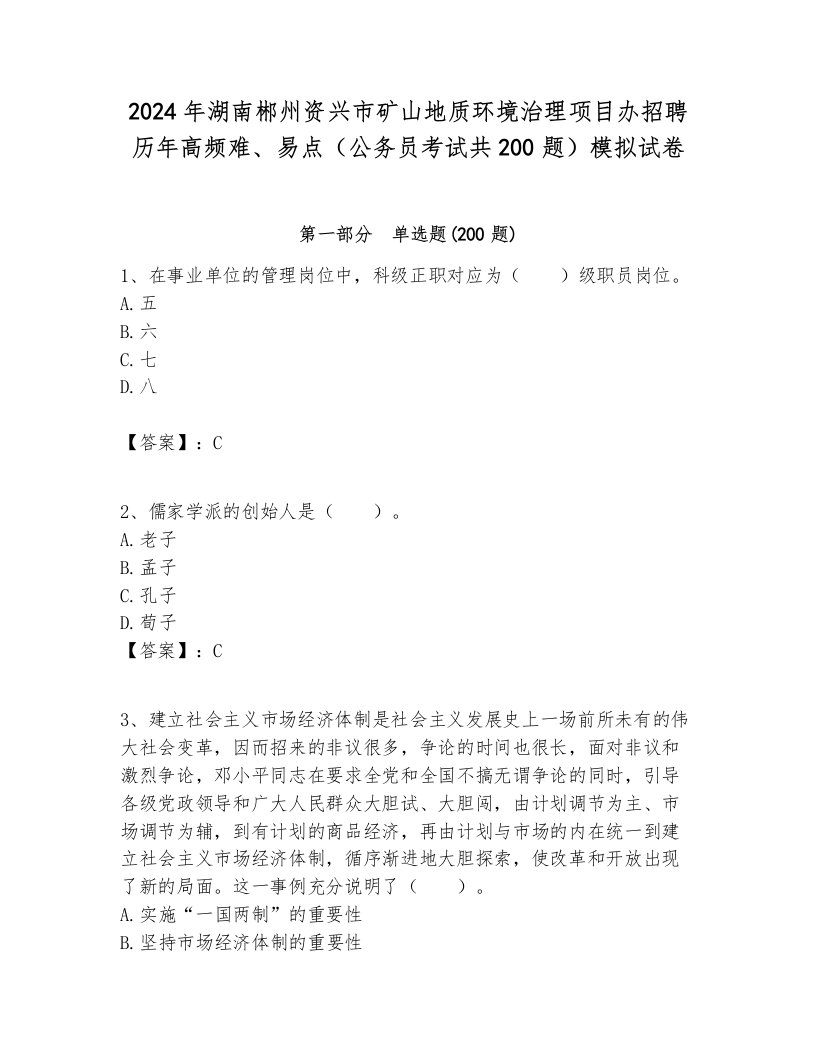 2024年湖南郴州资兴市矿山地质环境治理项目办招聘历年高频难、易点（公务员考试共200题）模拟试卷附答案