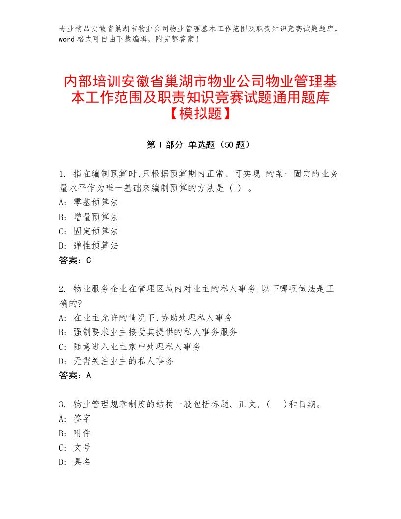 内部培训安徽省巢湖市物业公司物业管理基本工作范围及职责知识竞赛试题通用题库【模拟题】