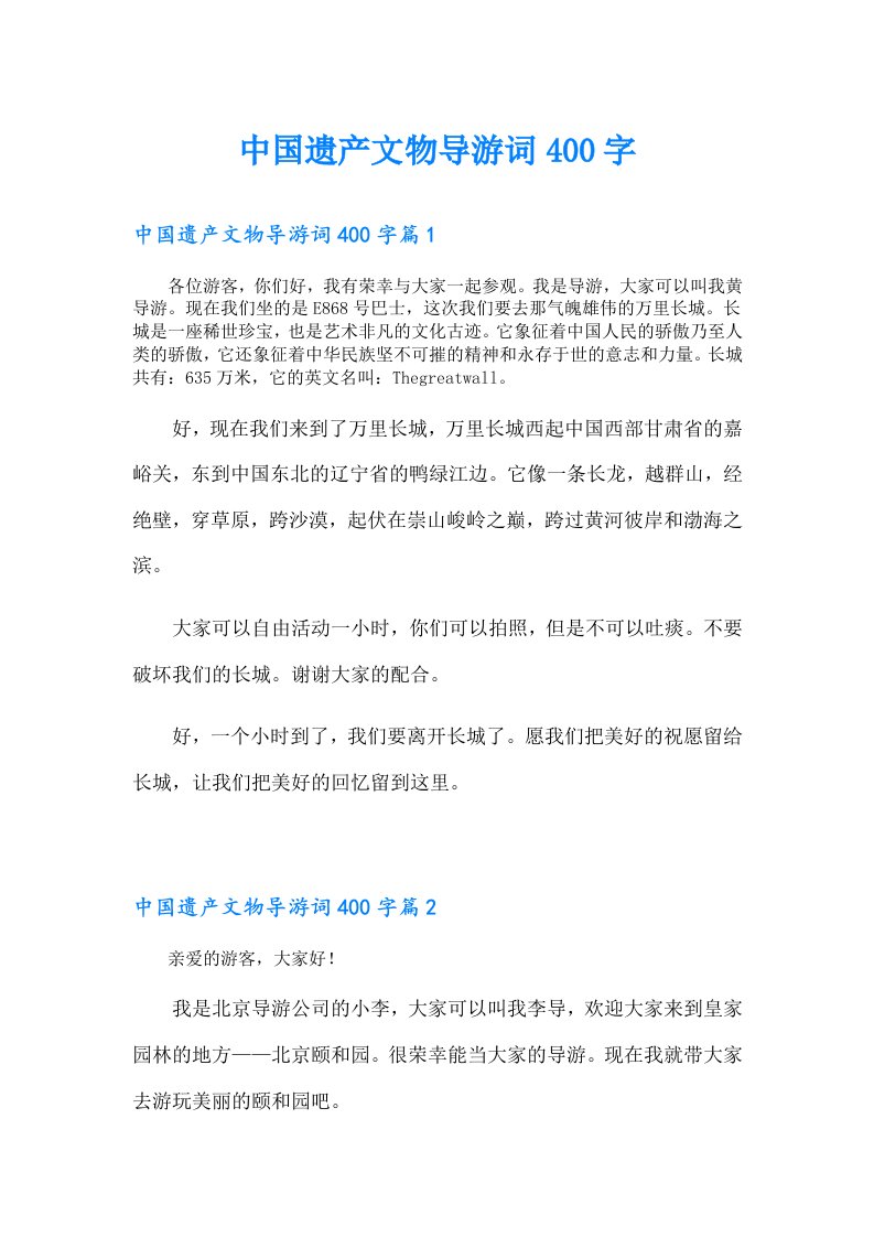 中国遗产文物导游词400字