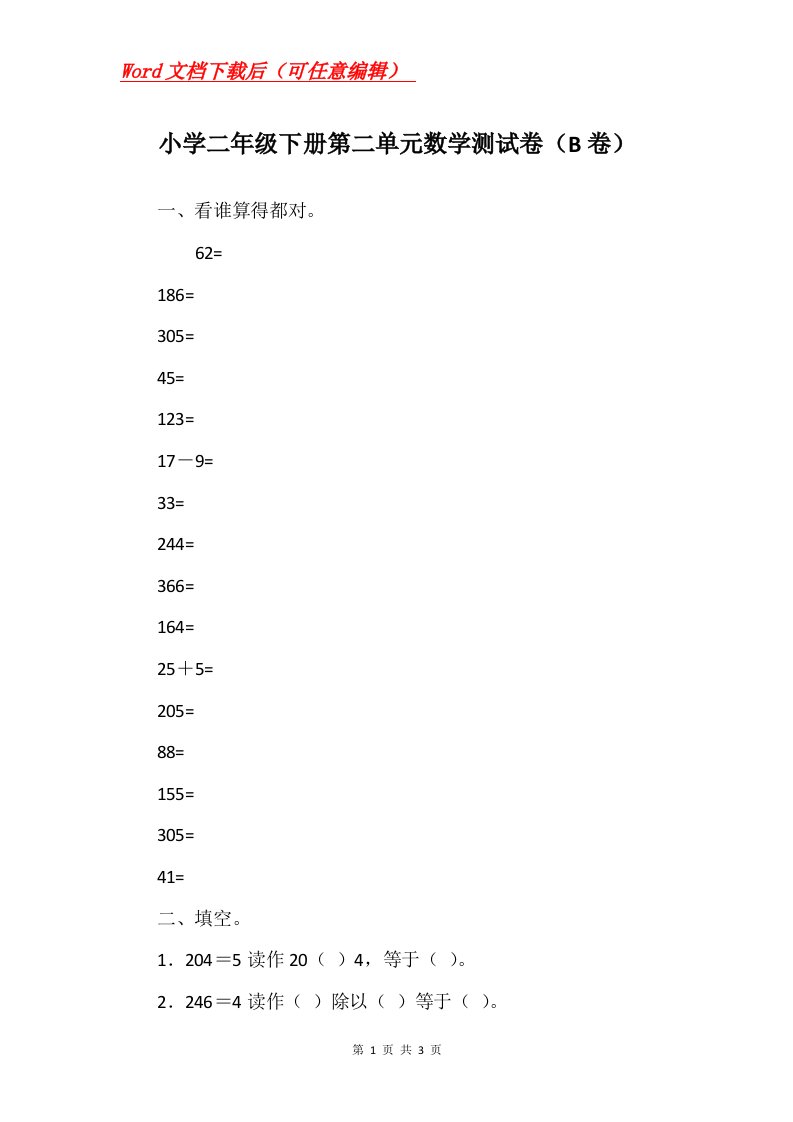 小学二年级下册第二单元数学测试卷B卷