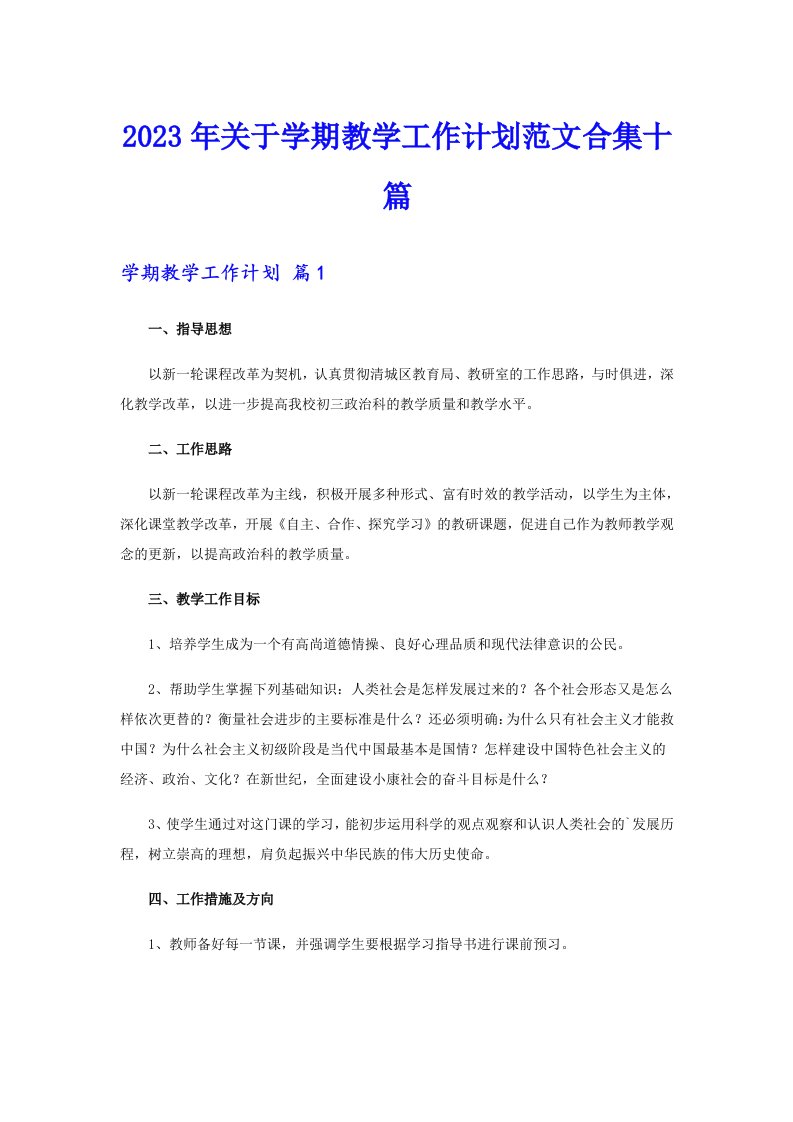 关于学期教学工作计划范文合集十篇