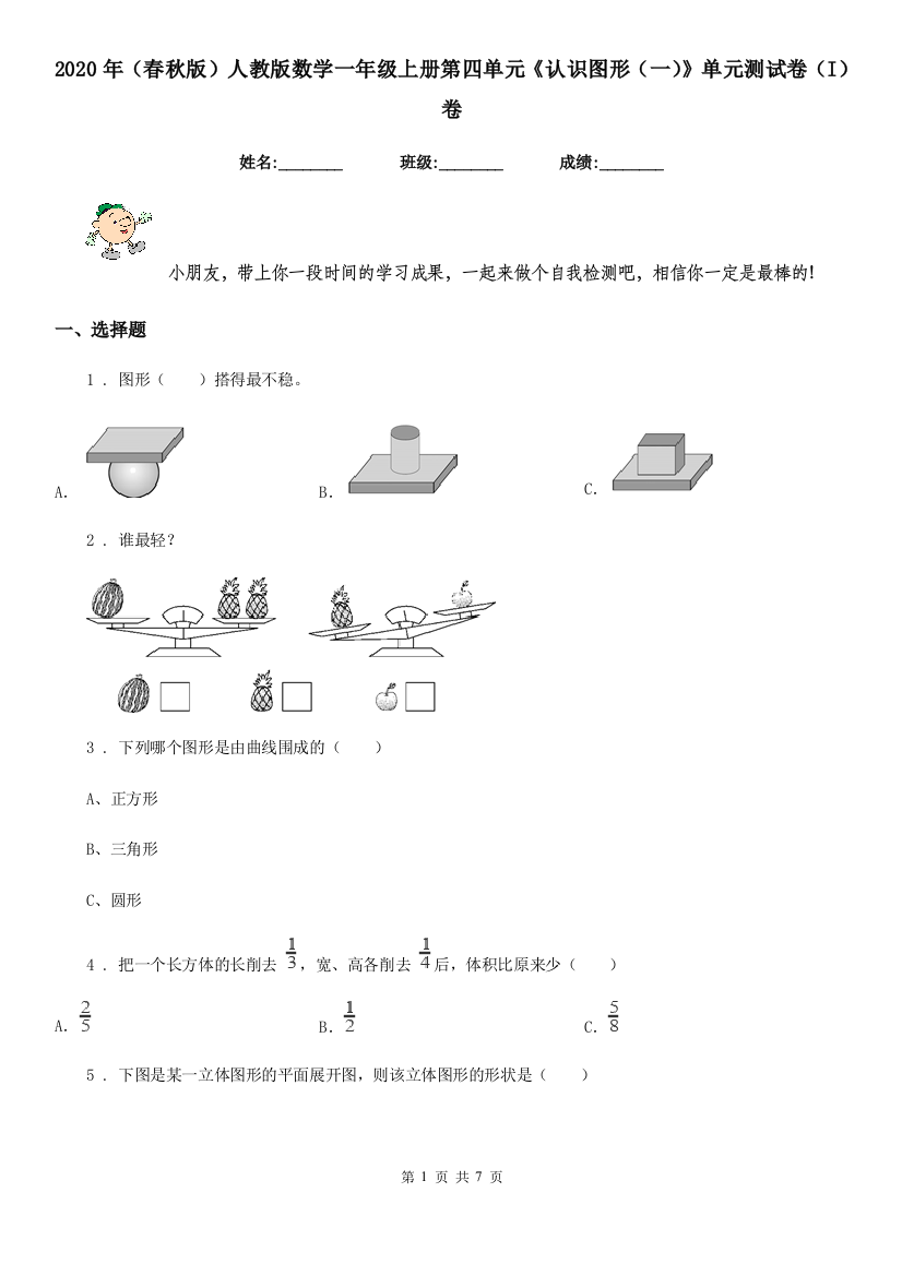 2020年春秋版人教版数学一年级上册第四单元认识图形一单元测试卷I卷