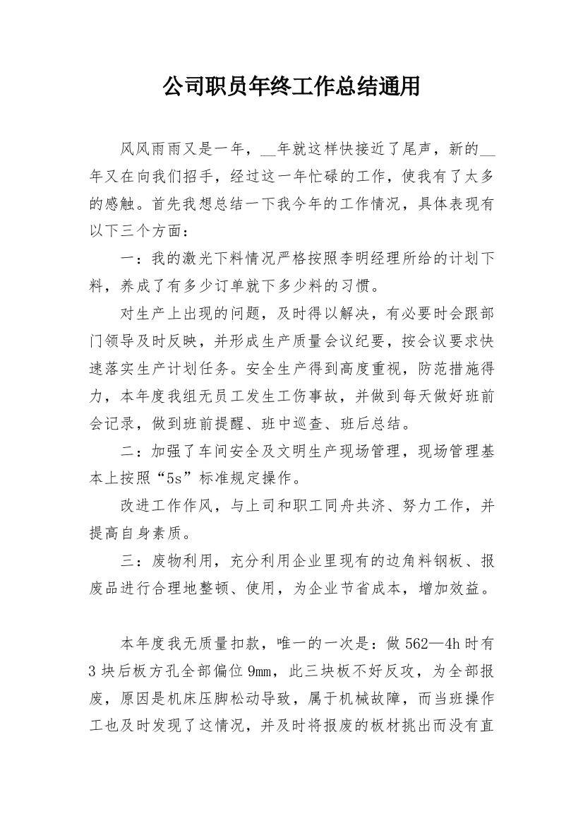 公司职员年终工作总结通用