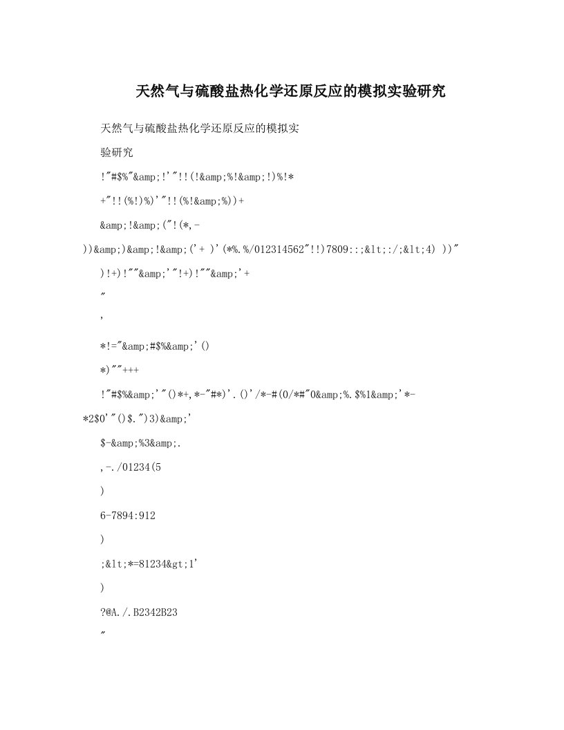 天然气与硫酸盐热化学还原反应的模拟实验研究