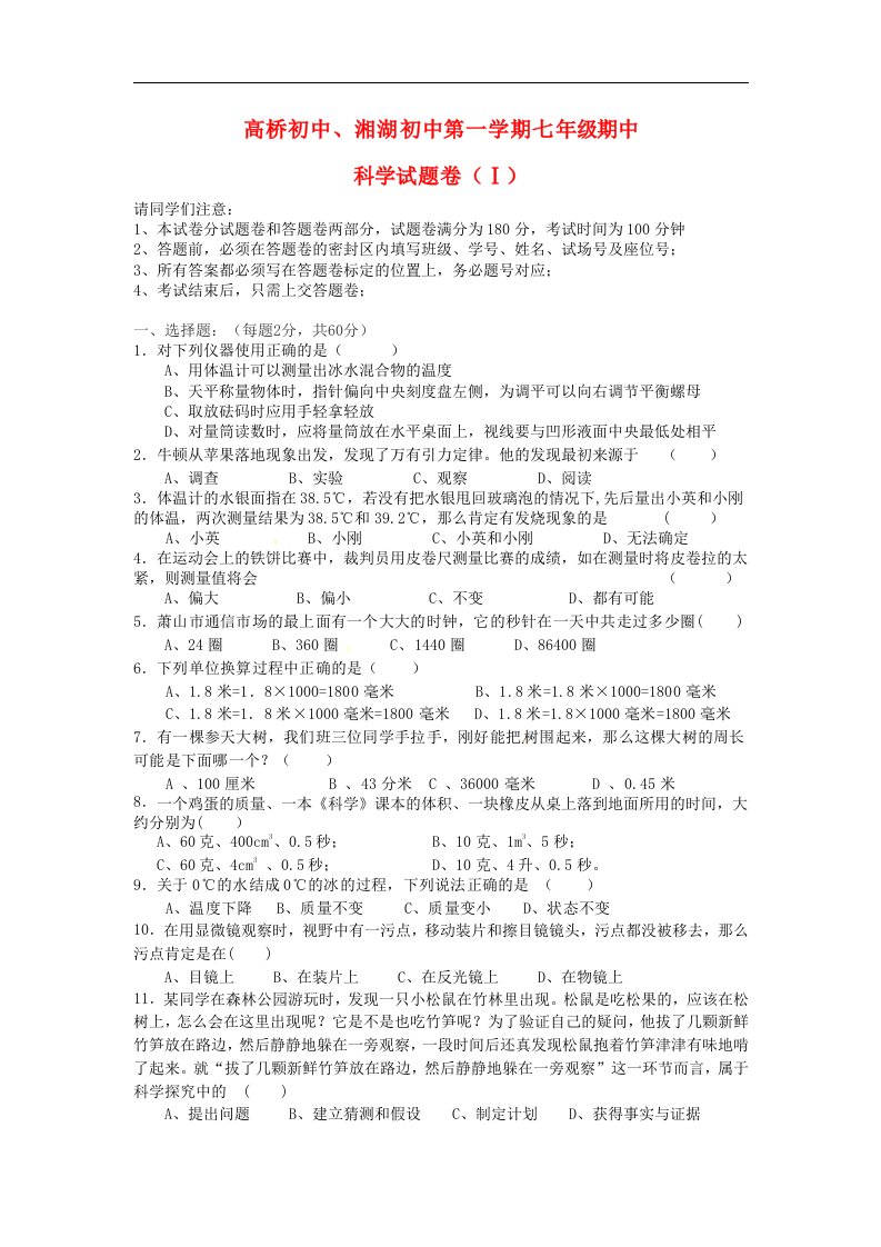 浙江省萧山区高桥初中、湘湖初中七级科学上学期期中联考试题浙教版