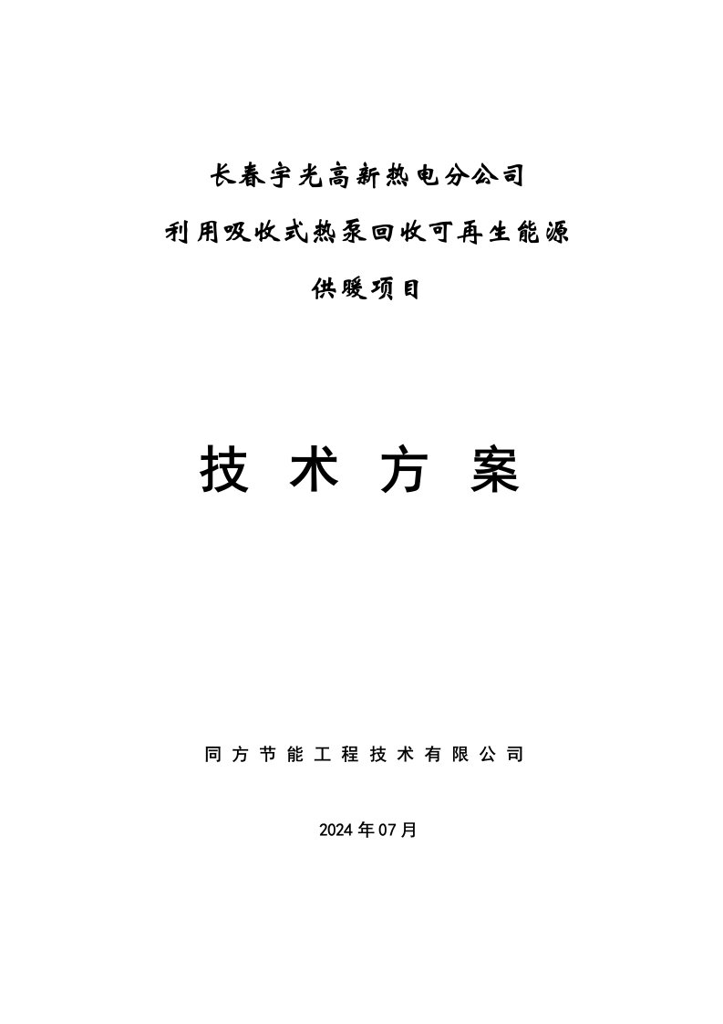 利用吸收式热泵回收可再生能源供暖项目技术方案