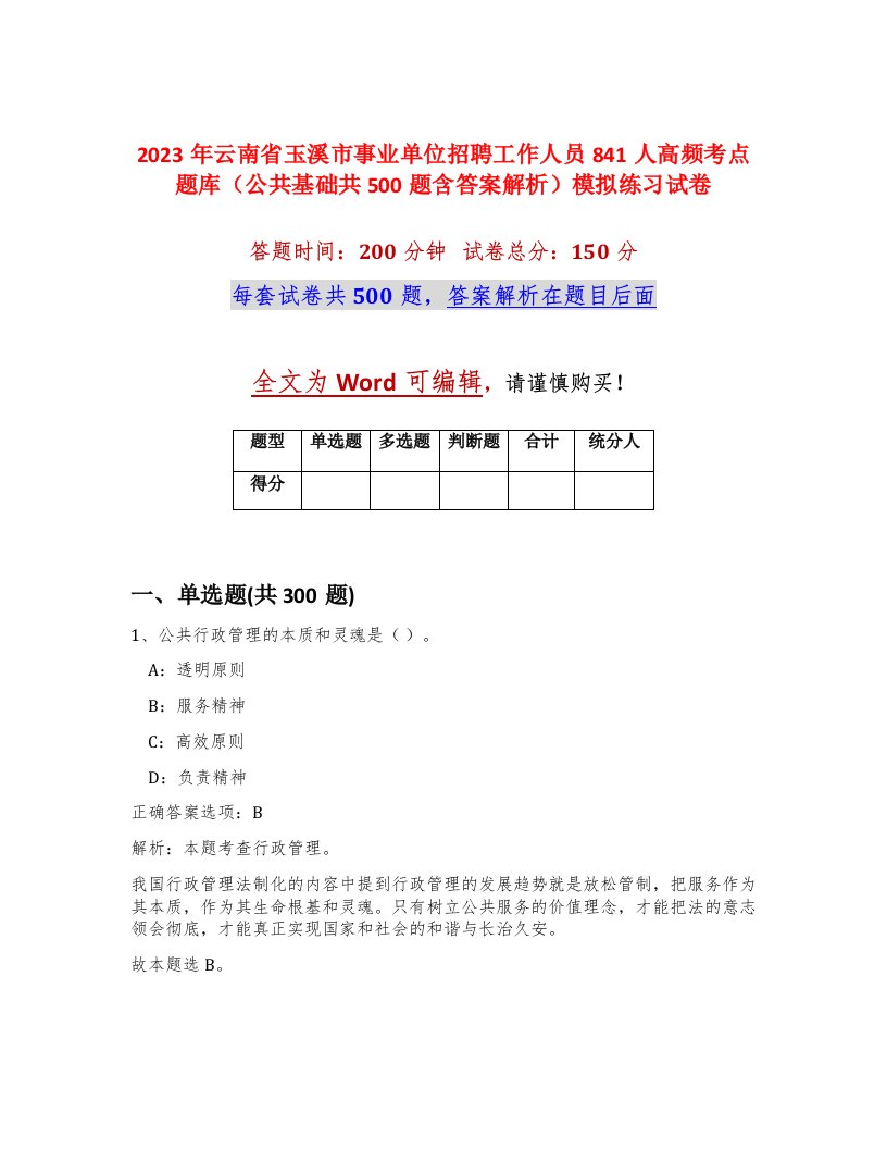 2023年云南省玉溪市事业单位招聘工作人员841人高频考点题库公共基础共500题含答案解析模拟练习试卷