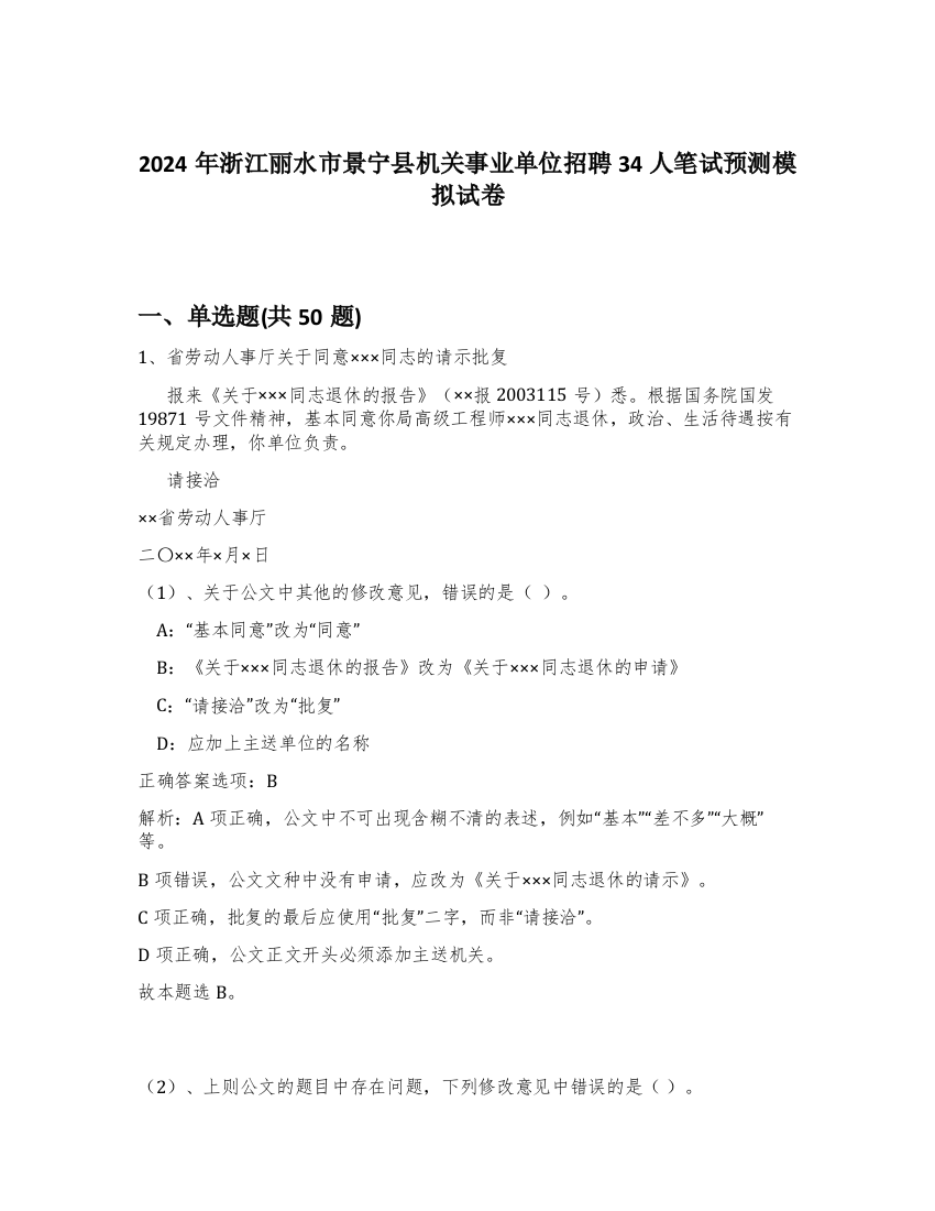 2024年浙江丽水市景宁县机关事业单位招聘34人笔试预测模拟试卷-43