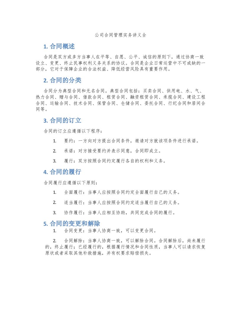 公司合同管理实务讲义全