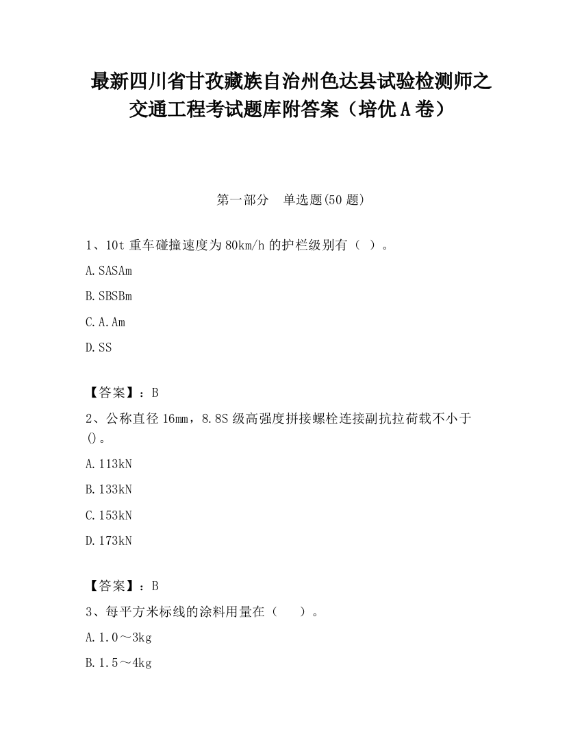 最新四川省甘孜藏族自治州色达县试验检测师之交通工程考试题库附答案（培优A卷）