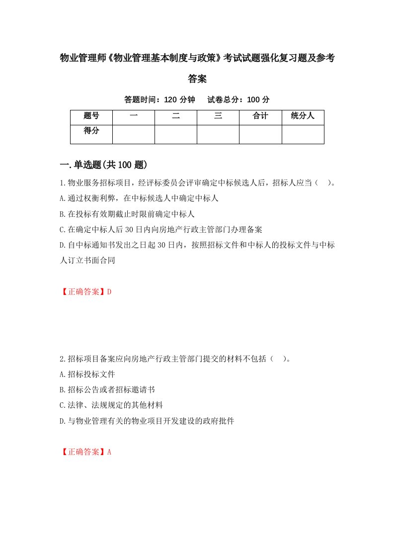 物业管理师物业管理基本制度与政策考试试题强化复习题及参考答案第21版