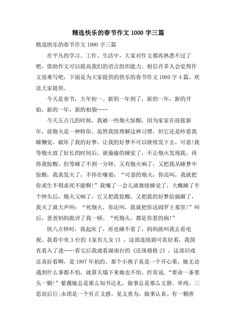 快乐的春节作文1000字三篇