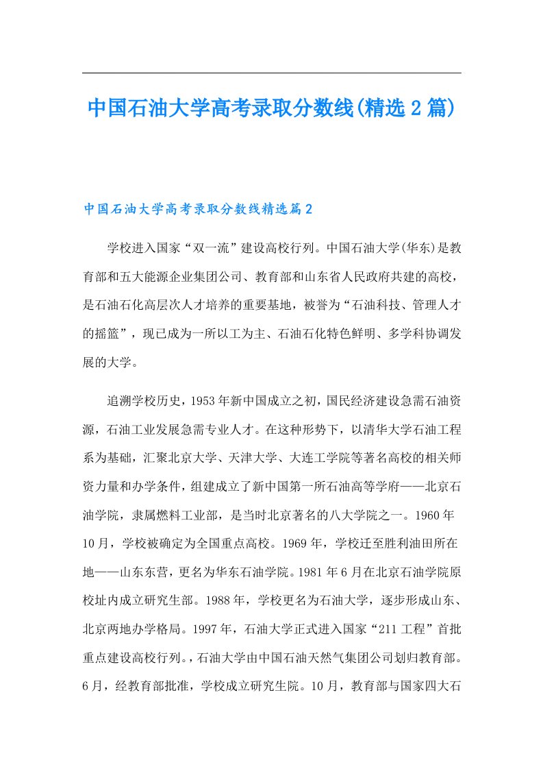 中国石油大学高考录取分数线(精选2篇)