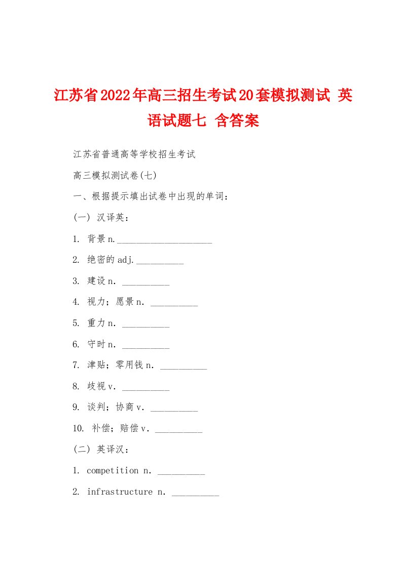 江苏省2022年高三招生考试20套模拟测试